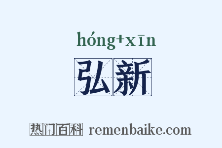 弘新是什么意思的图片